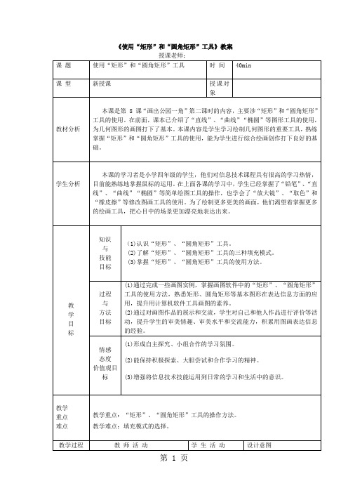 三年级上册信息技术教案第二单元画图12课编辑图形第二课时 使用矩形工具和圆角矩形工具   人教新课标