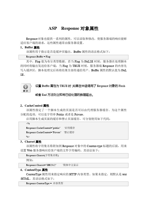 ASP  Response对象属性