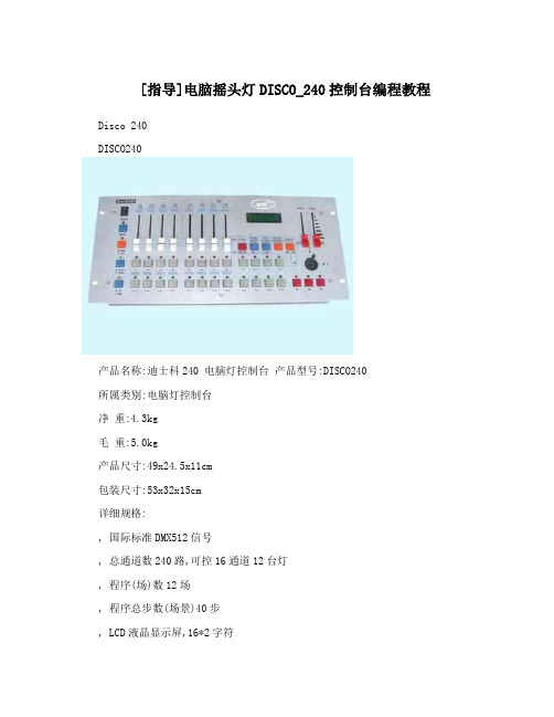 [指导]电脑摇头灯DISCO_240控制台编程教程