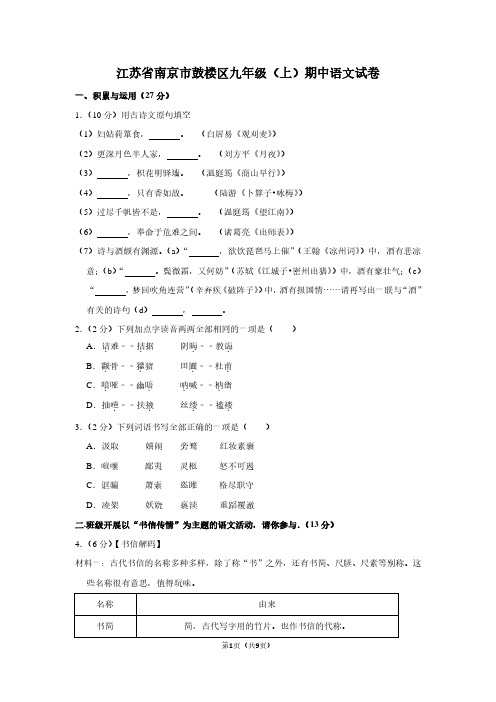 江苏省南京市鼓楼区九年级(上)期中语文试卷