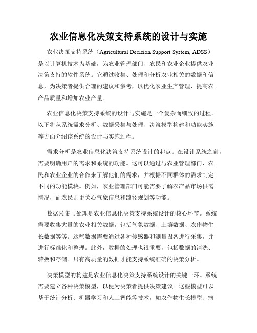 农业信息化决策支持系统的设计与实施