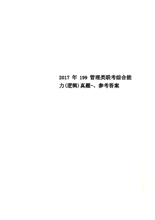 2017年199管理类联考综合能力(逻辑)真题-、参考答案