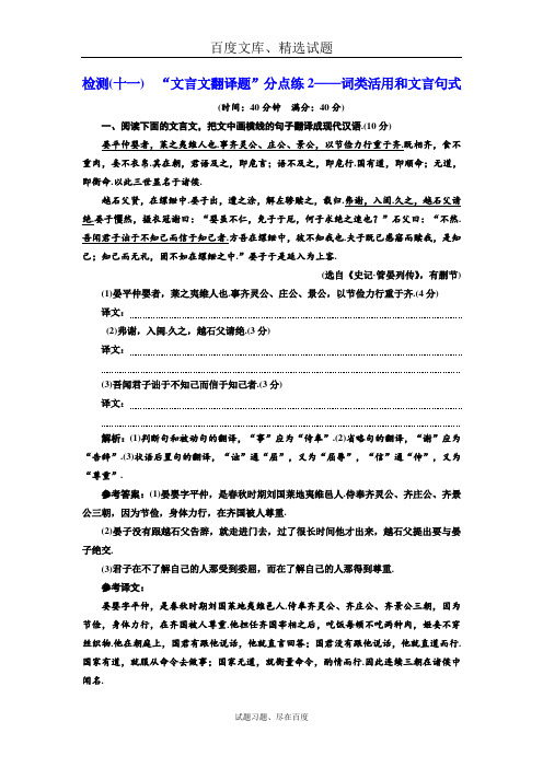 【三维设计】高考语文配套试卷 检测十一  “文言文翻译题”分点练2  词类活用和文言句式