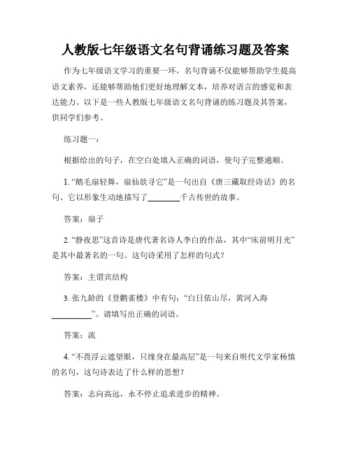 人教版七年级语文名句背诵练习题及答案