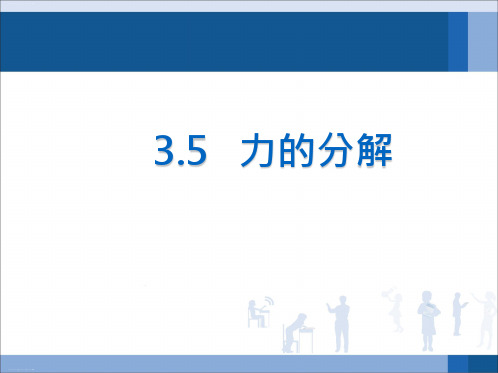 人教版高中物理必修一第三章第5课《力的分解》课件(共11张PPT)