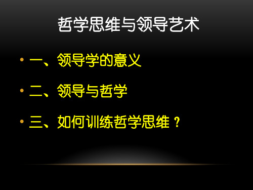 哲学思维与领导艺术课件(PPT 72页)