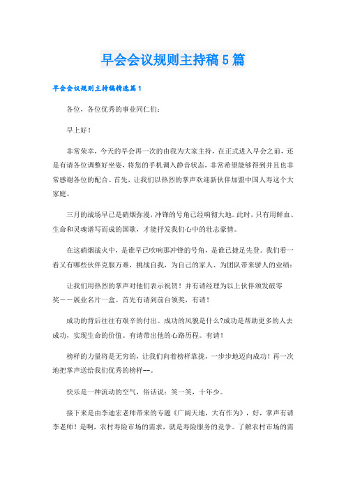 早会会议规则主持稿5篇