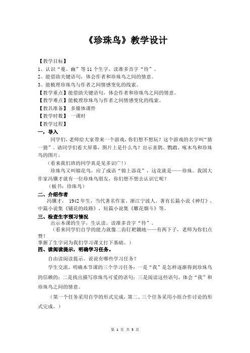 部编版4.珍珠鸟(教案)教学设计