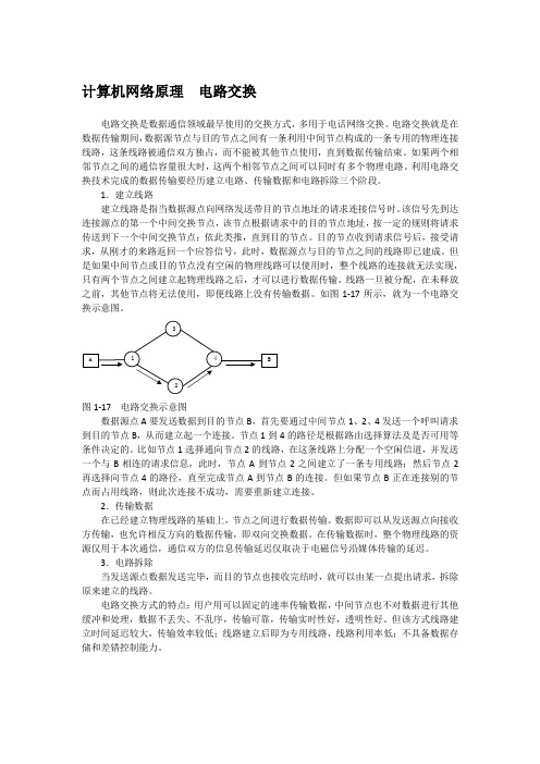 计算机网络原理  电路交换