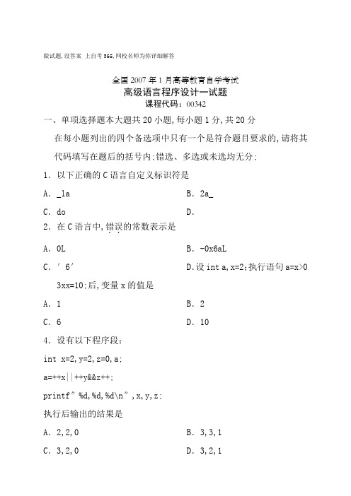 全国7年月高等教育自学考试高级语言程序设计一考试试题