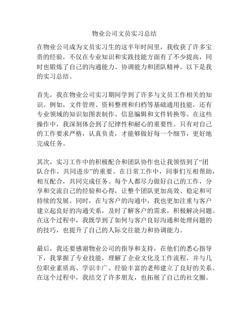 物业公司文员实习总结