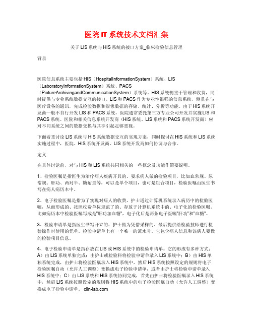医院IT系统技术文档汇集-LIS、HIS系统的接口方案