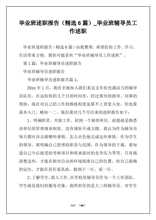 毕业班述职报告(精选6篇)_毕业班辅导员工作述职