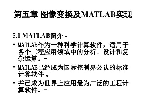 数字音视频技术讲义第五章 图像变换及MATLAB实现