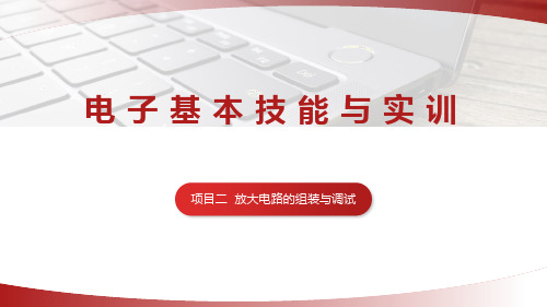 《电子基本技能与实训》教学课件项目二放大电路的组装与调试