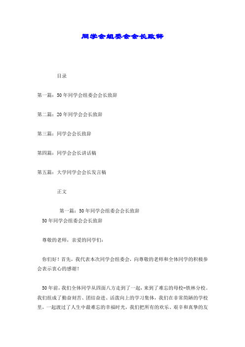 同学会组委会会长致辞.doc