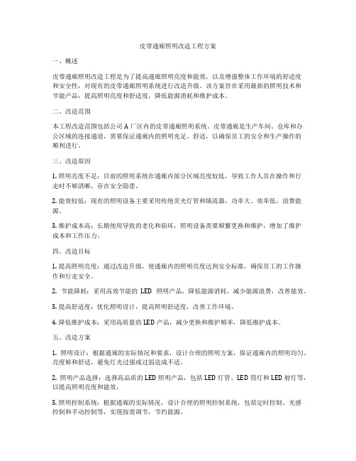 皮带通廊照明改造工程方案