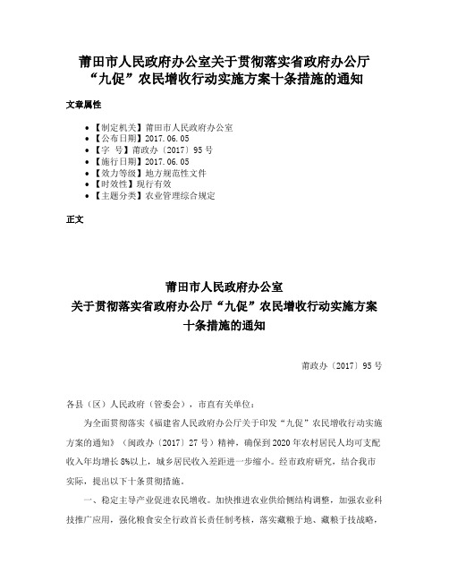 莆田市人民政府办公室关于贯彻落实省政府办公厅“九促”农民增收行动实施方案十条措施的通知