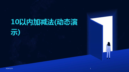 2024年度10以内加减法(动态演示)