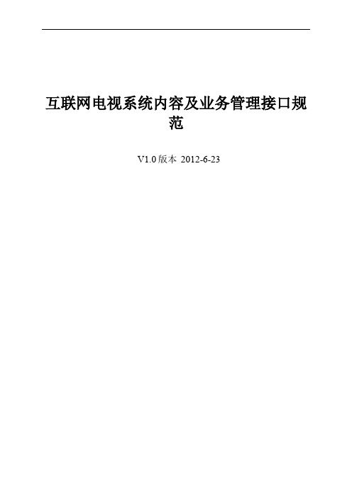 C2互联网电视系统内容及业务管理接口规范