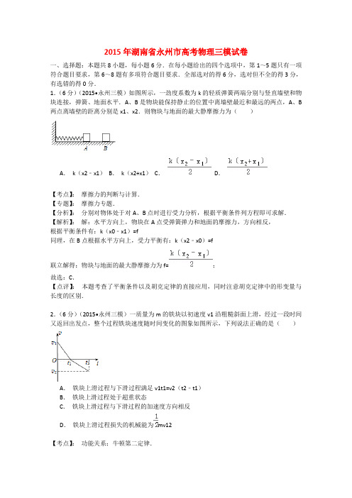 湖南省永州市高三理综(物理部分)第三次模拟考试试题(含解析)新人教版