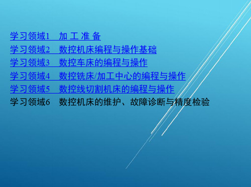 数控编程与操作学习领域6 数控机床的维护、故障诊断与精度检验