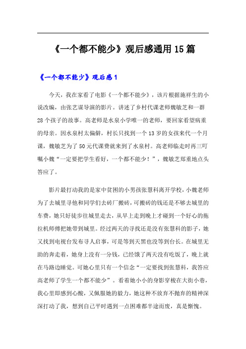 《一个都不能少》观后感通用15篇