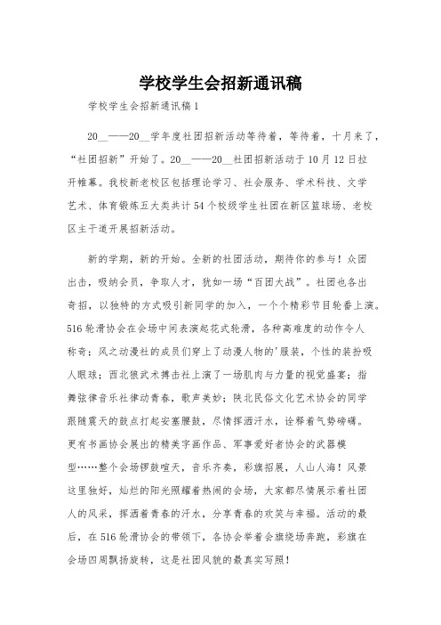 学校学生会招新通讯稿