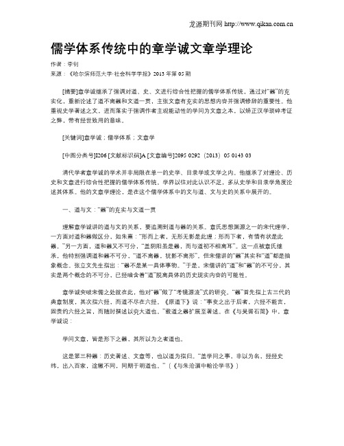 儒学体系传统中的章学诚文章学理论