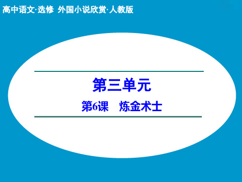 广东省惠州市惠东中学高二语文人教选修《外国小说欣赏》3.6 炼金术士(共41张PPT)