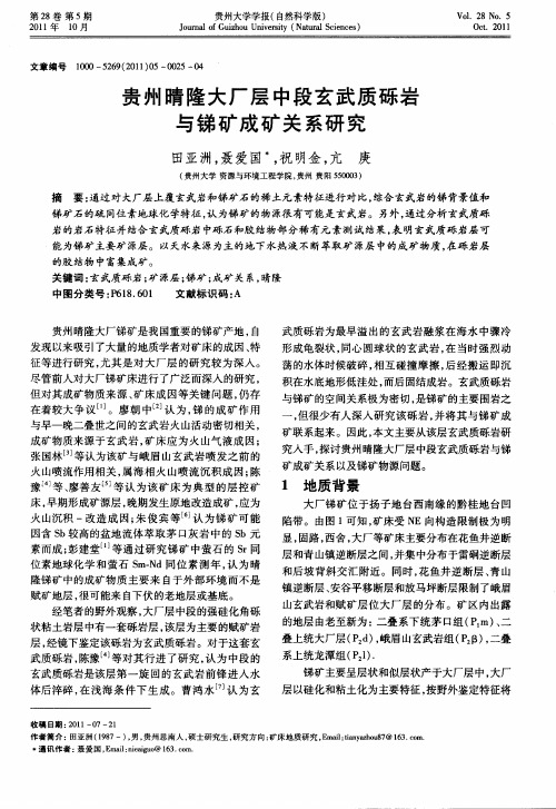 贵州晴隆大厂层中段玄武质砾岩与锑矿成矿关系研究