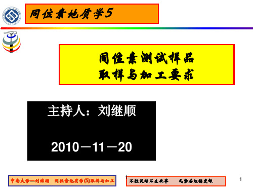 同位素地质学(5)取样与加工要求