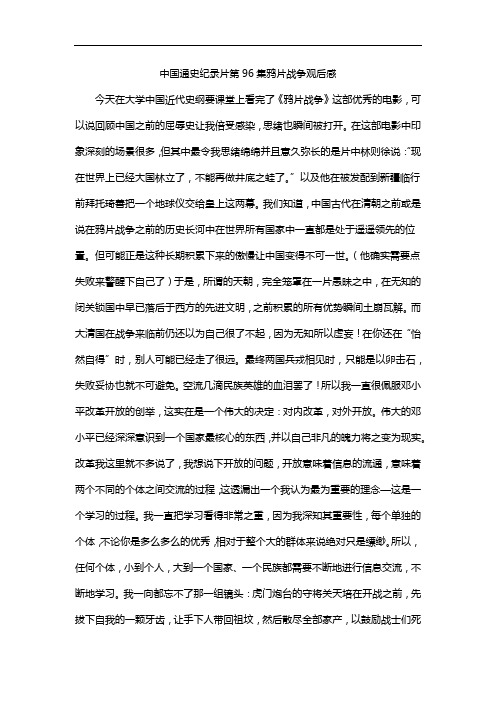 中国通史纪录片第96集鸦片战争观后感