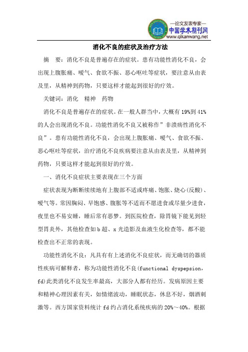 消化不良的症状及治疗方法