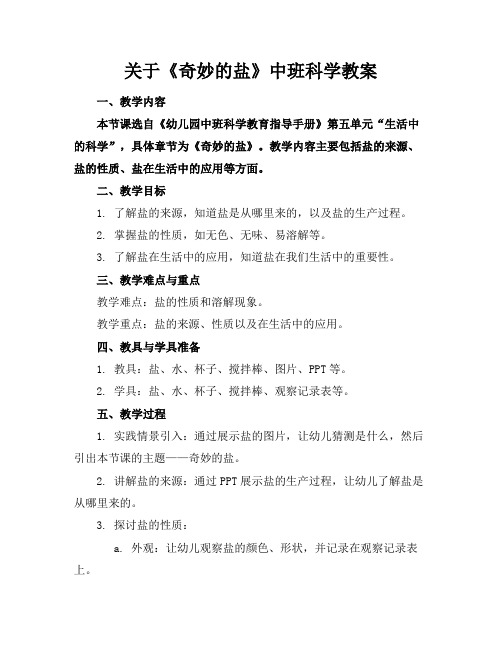 关于《奇妙的盐》中班科学教案