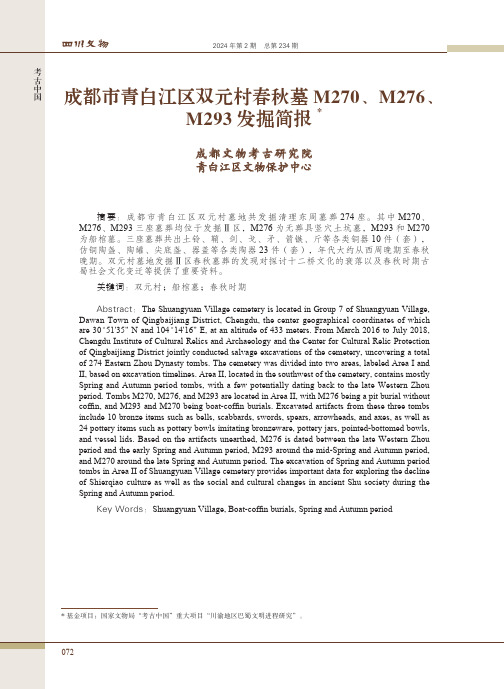 成都市青白江区双元村春秋墓M270、M276、M293_发掘简报