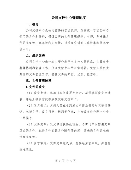 公司文控中心管理制度