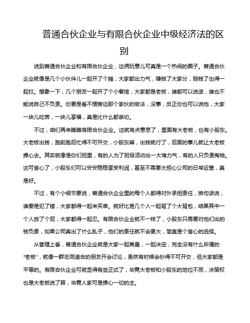 普通合伙企业与有限合伙企业中级经济法的区别