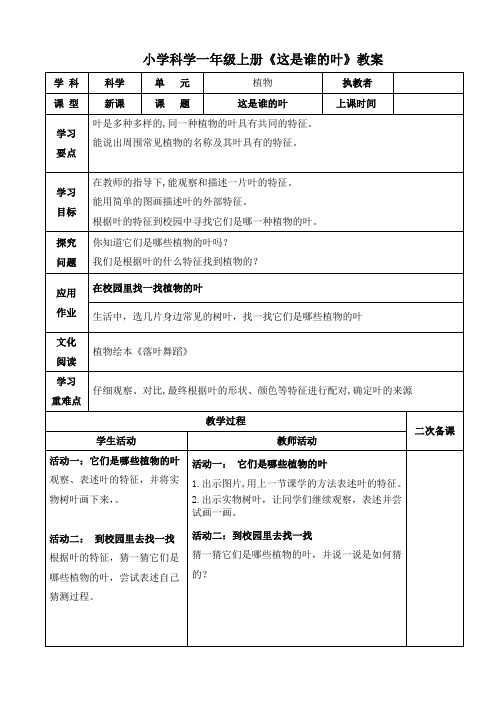 小学科学一年级上册《这是谁的叶》教案