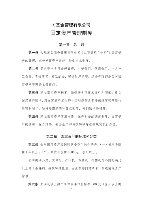 基金管理有限公司固定资产管理制度