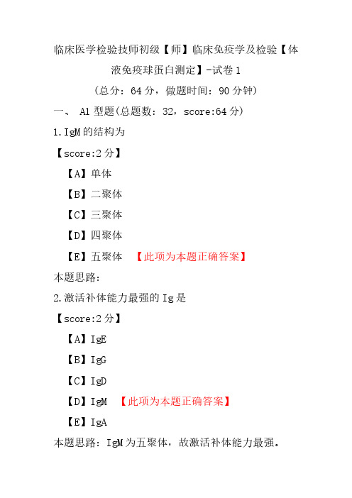 临床医学检验技师初级(师)临床免疫学及检验(体液免疫球蛋白测定)-试卷1