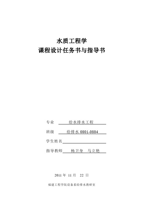 某城市污水处理厂工艺设计 设计任务书与指导书(给排水08)