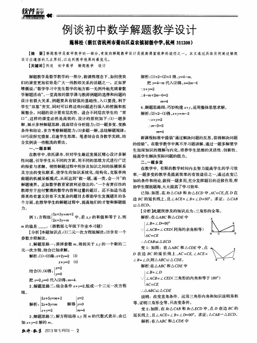 例谈初中数学解题教学设计