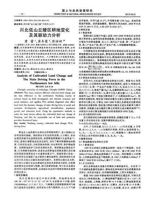 川北低山丘陵区耕地变化及其驱动力分析