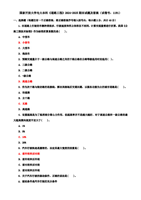 国家开放大学电大本科《道路工程》2024-2025期末试题及答案(试卷号：1191)