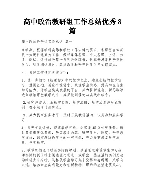 高中政治教研组工作总结优秀8篇