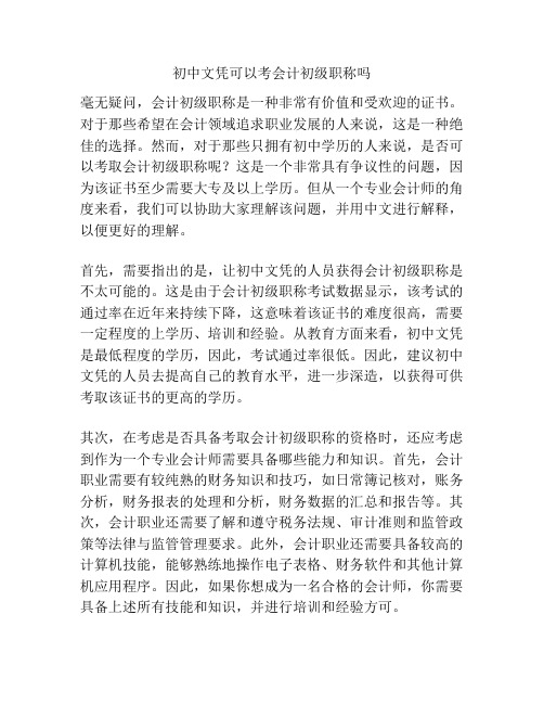 初中文凭可以考会计初级职称吗