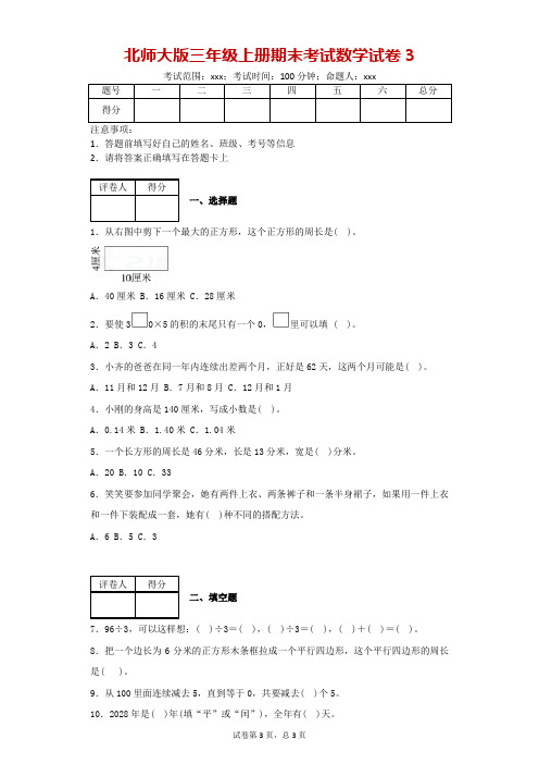 北师大版三年级上册期末考试数学试卷3-附答案