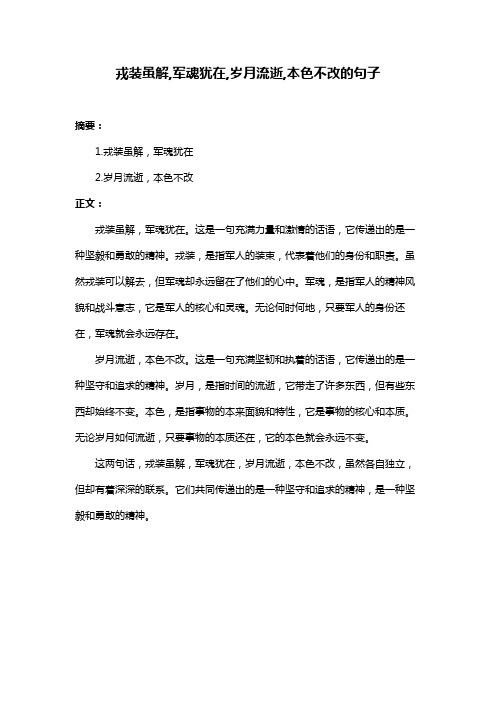 戎装虽解,军魂犹在,岁月流逝,本色不改的句子