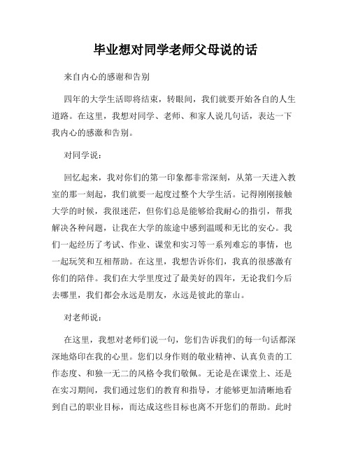 毕业想对同学老师父母说的话